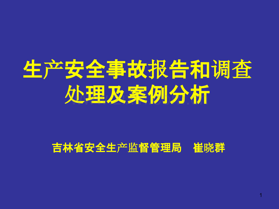 生产安全事故报告和调查处理案例分析[资料]PPT课件.ppt_第1页