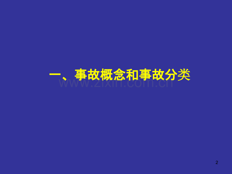 生产安全事故报告和调查处理案例分析[资料]PPT课件.ppt_第2页