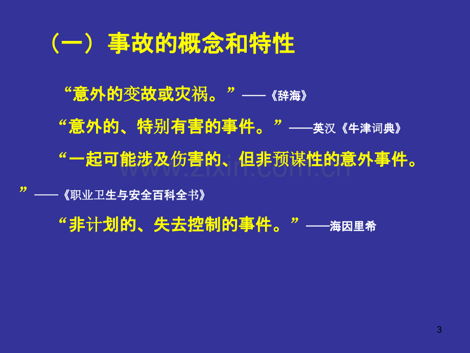 生产安全事故报告和调查处理案例分析[资料]PPT课件.ppt_第3页