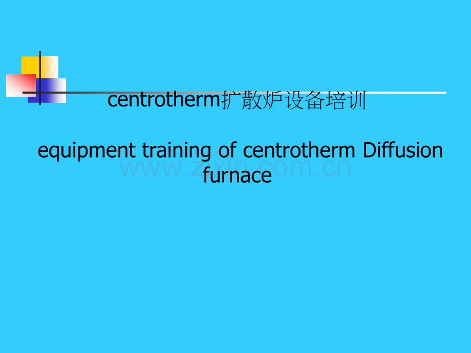 CT扩散炉培训教材(设备中英文版).ppt_第1页