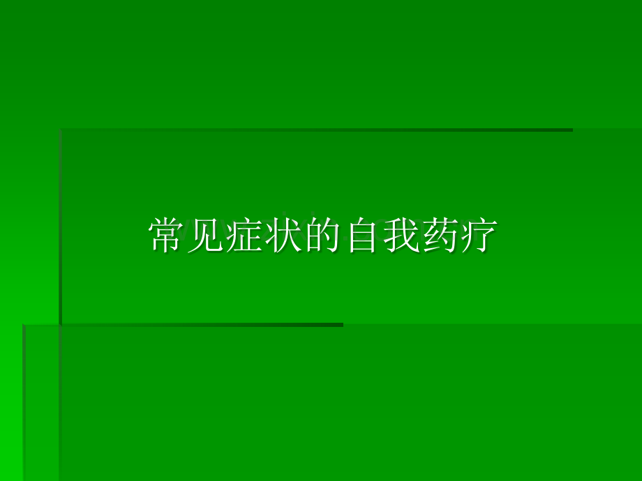 第二章-第一节常见症状ppt课件.ppt_第1页