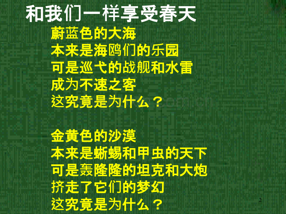 [小四语文]和我们一样享受春天(人教版)-和我们一样享受春天(人教版)PPT课件.ppt_第2页