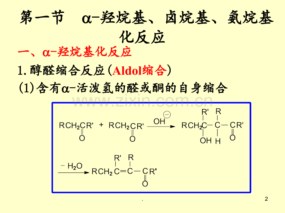 第四章-缩合反应PPT课件.ppt_第2页