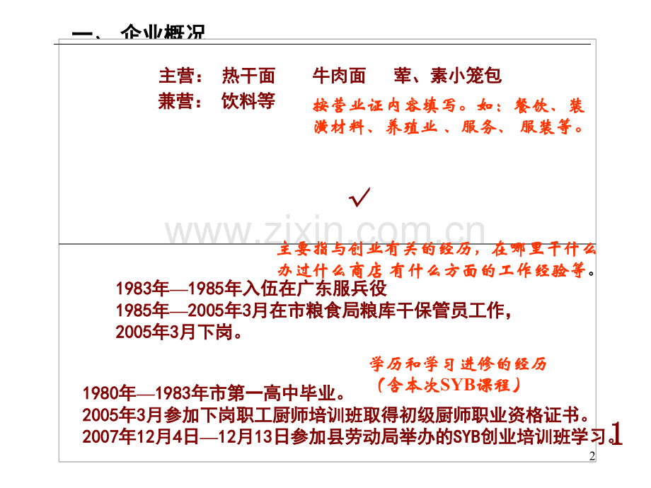 《创业计划书》(填写讲解)PPT课件.ppt_第2页