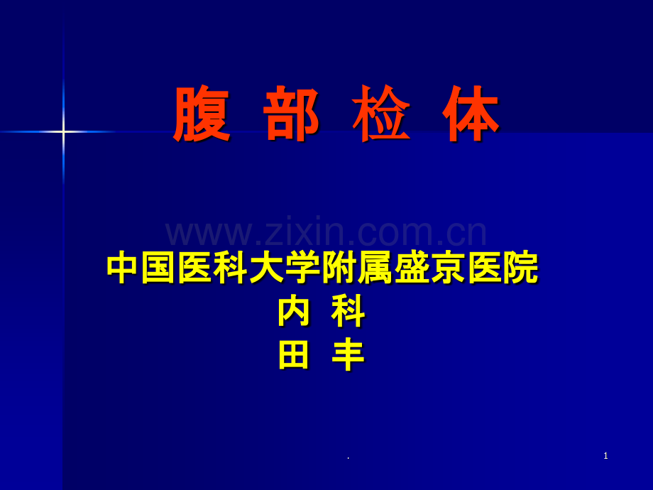 腹部检查ppt课件.ppt_第1页