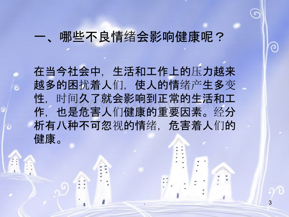 不良情绪对健康的影响.ppt_第3页