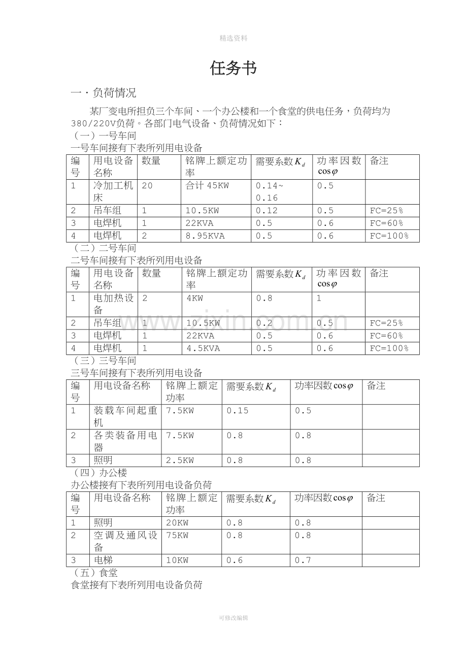 某加工厂供配电系统设计.doc_第2页