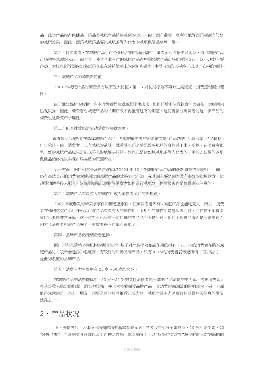 瘦酷减肥产品夏季营销策划书.doc_第2页