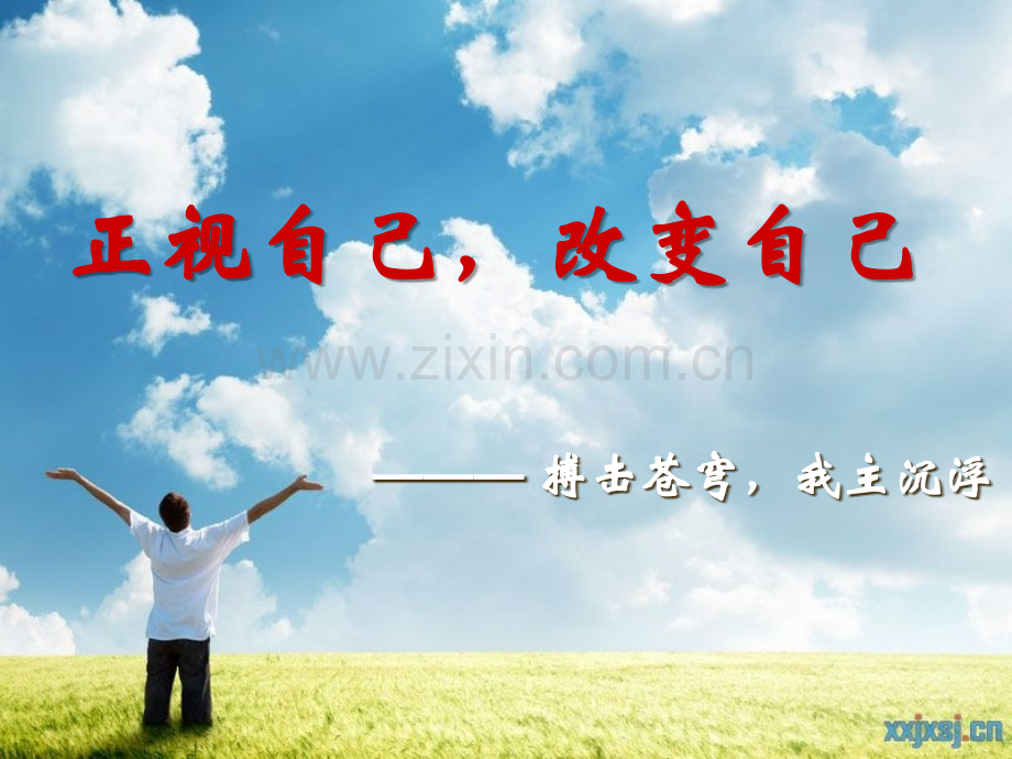 正视自己-改变自己课件.ppt_第1页