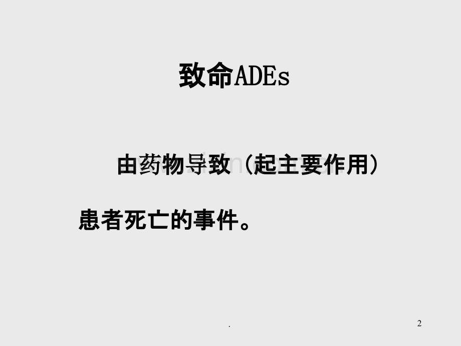 严重药物不良反应事件可能就在我们身边PPT课件.ppt_第2页