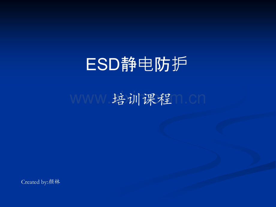 ESD静电防护知识培训.ppt_第1页