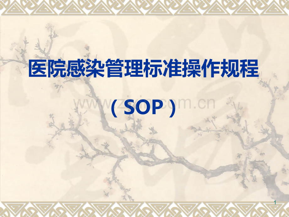 医院感染管理标准操作规程(SOP)1PPT课件.ppt_第1页