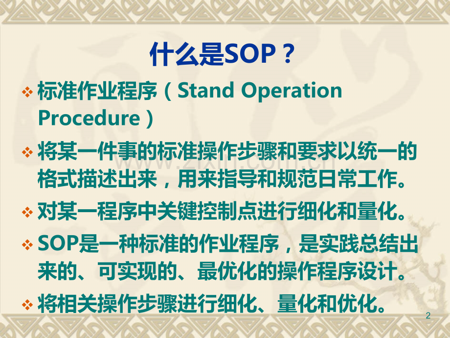 医院感染管理标准操作规程(SOP)1PPT课件.ppt_第2页