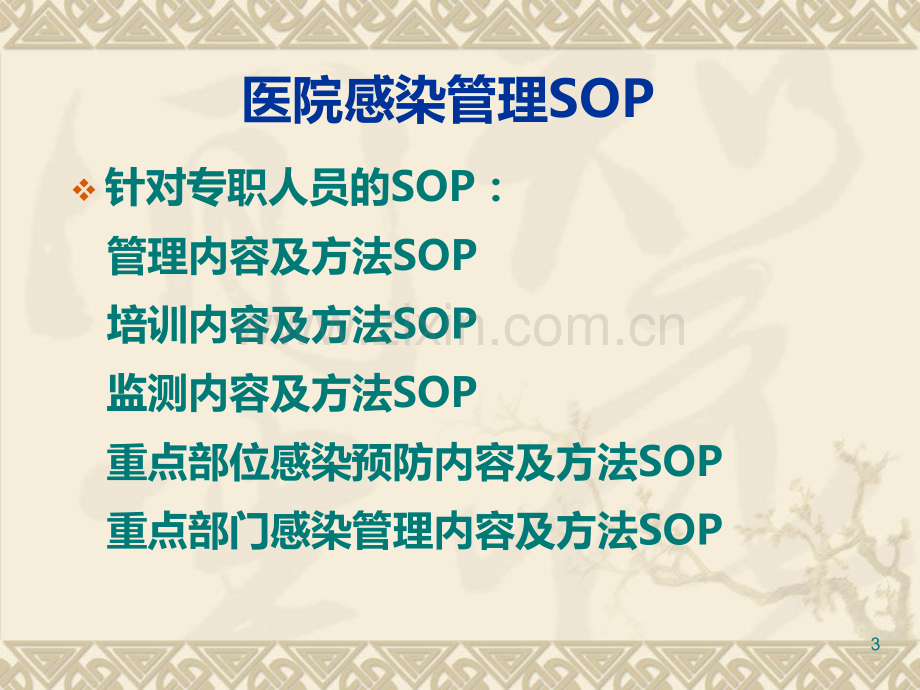 医院感染管理标准操作规程(SOP)1PPT课件.ppt_第3页