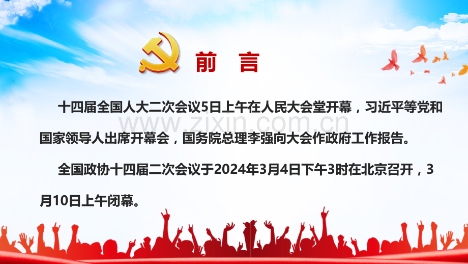 全面学习2024年全国两会精神课件（94页）.pptx_第2页