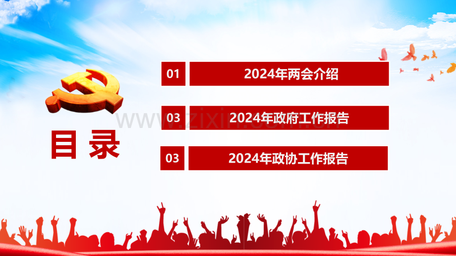 全面学习2024年全国两会精神课件（94页）.pptx_第3页