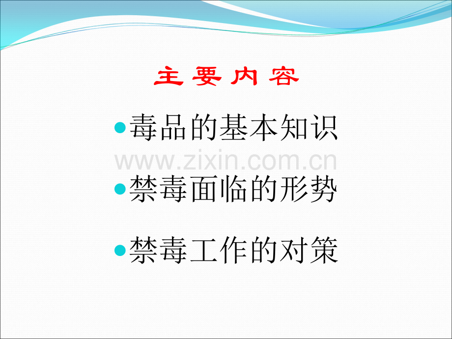 抵制毒品-参与禁毒：禁毒志愿者业务培训班授课提纲.ppt_第2页