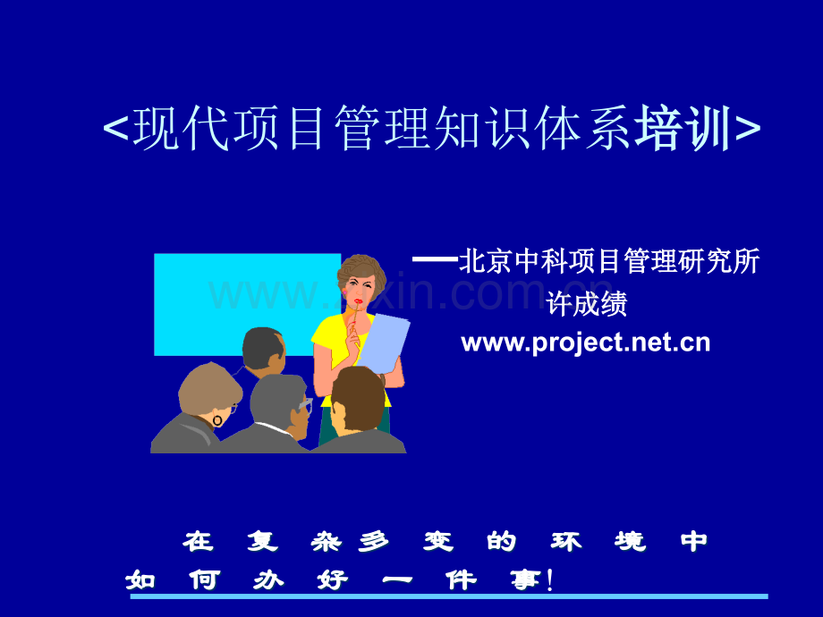 现代管理知识体系培训.ppt_第1页