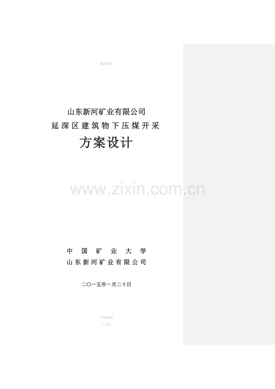 延深区建筑物下压煤开采方案设计.docx_第1页