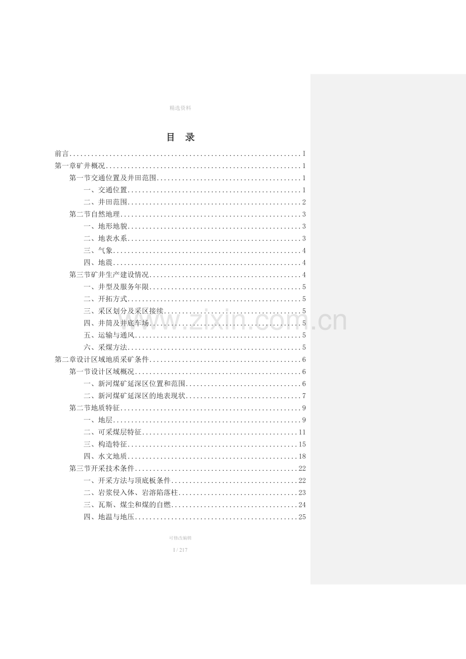 延深区建筑物下压煤开采方案设计.docx_第2页