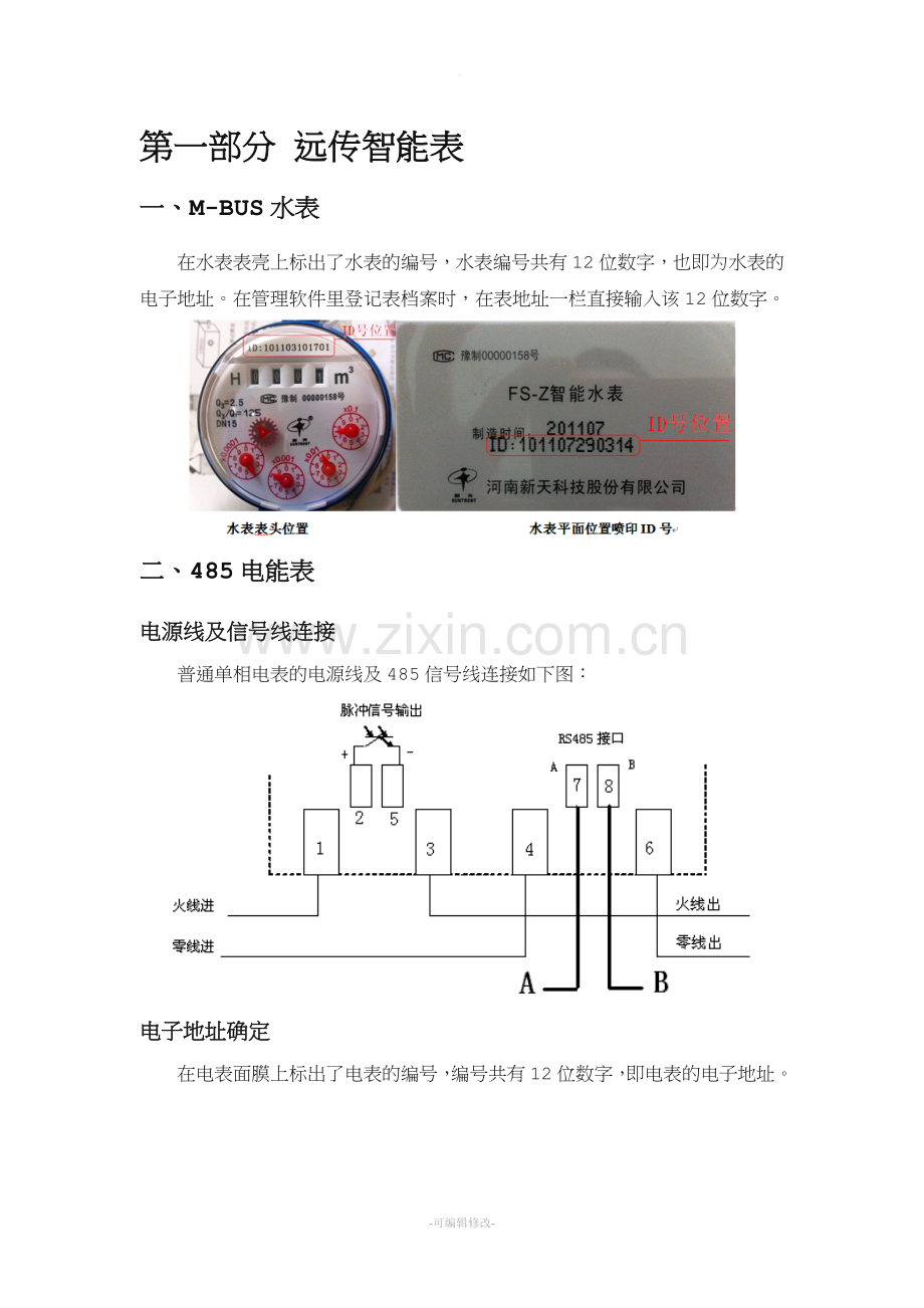 远程水、电抄表系统施工要求及系统介绍.doc_第3页