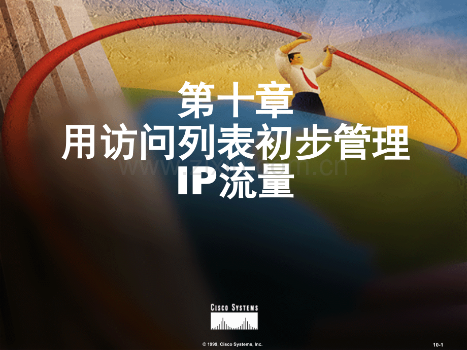 第十章用访问列表初步管理-IP流量PPT课件.ppt_第1页