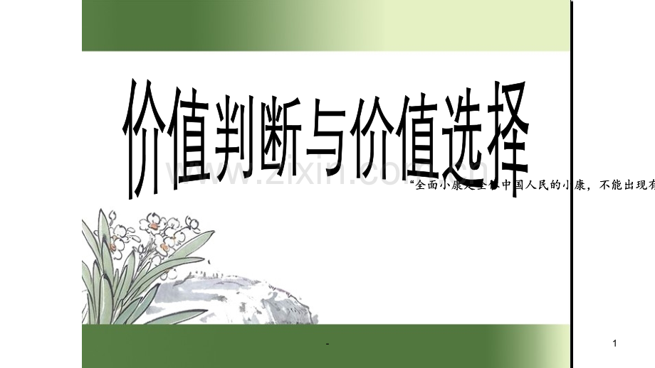 12-2价值判断与价值选择教学共19张含视频PPT课件.ppt_第1页