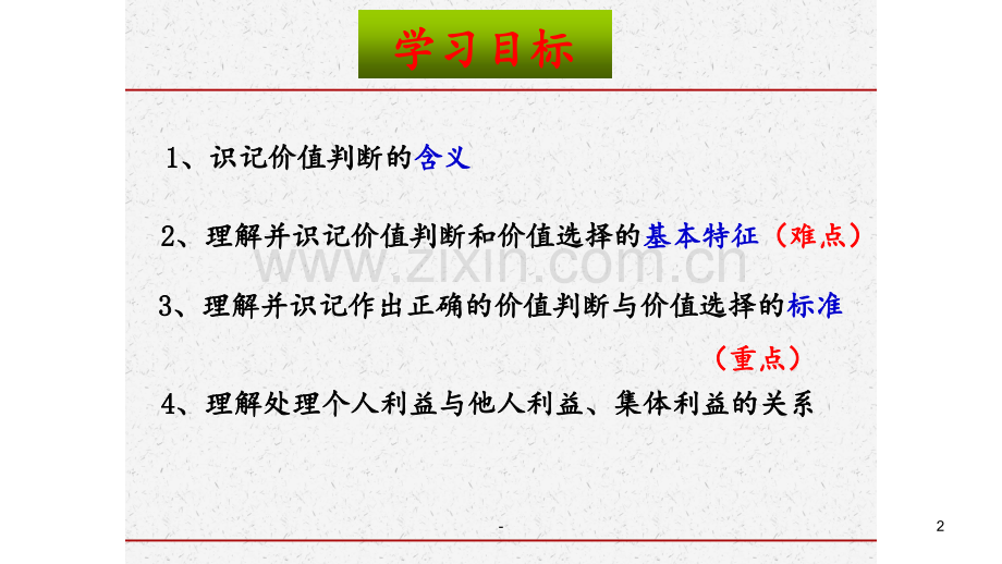 12-2价值判断与价值选择教学共19张含视频PPT课件.ppt_第2页