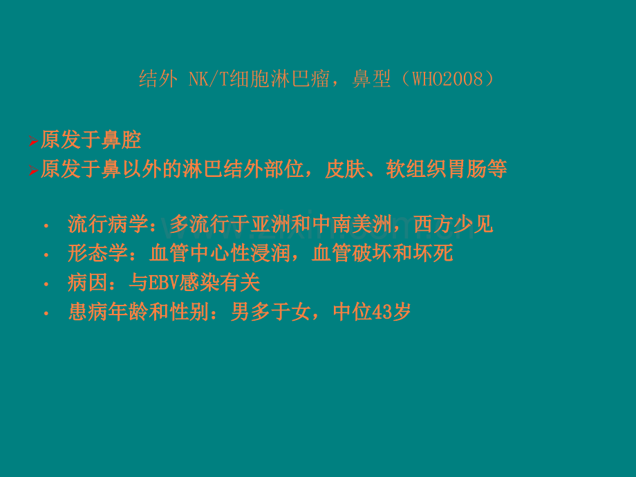 鼻-鼻型TNK细胞淋巴瘤ppt课件.ppt_第3页