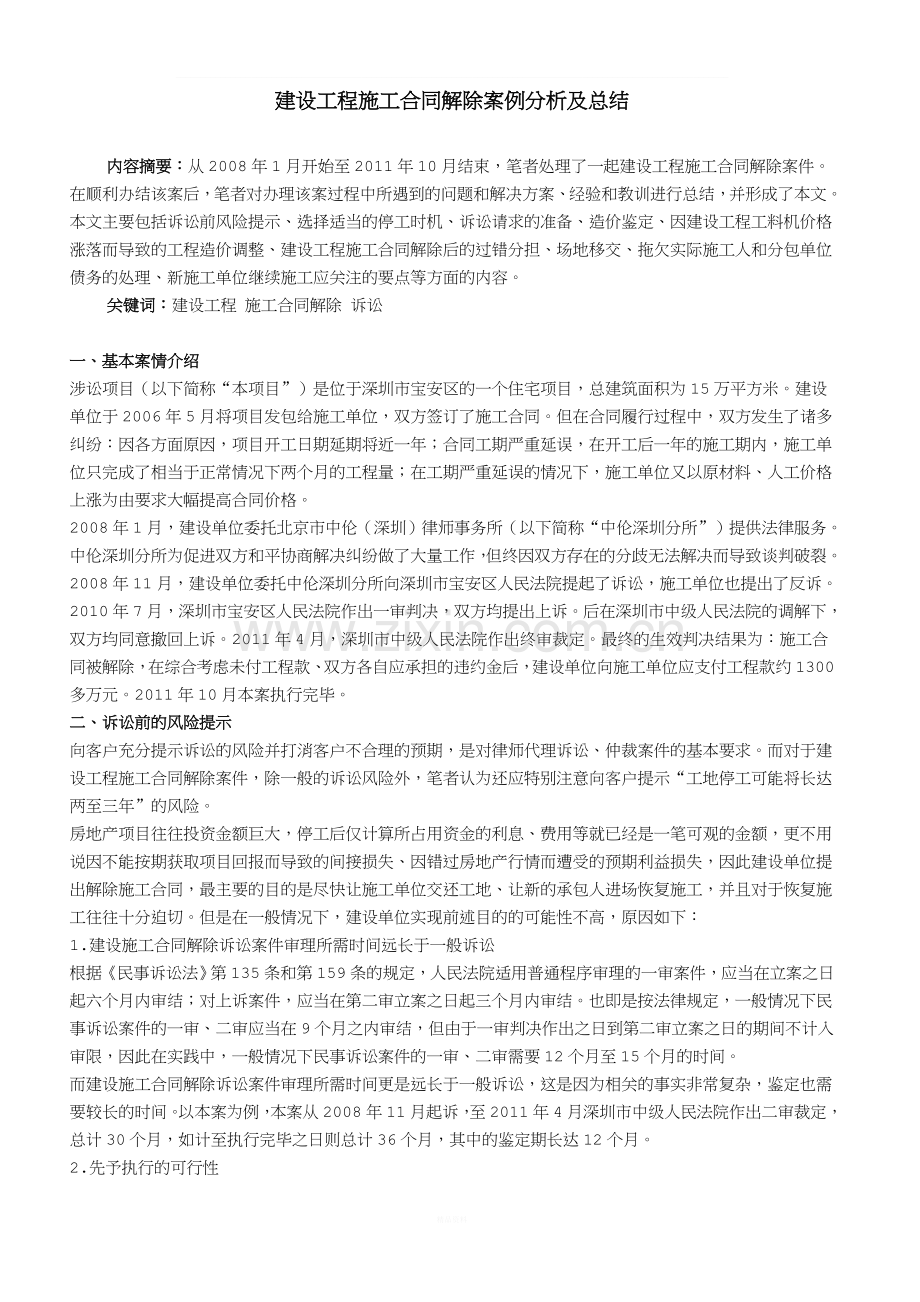 建设工程施工合同解除案例分析及总结.doc_第1页