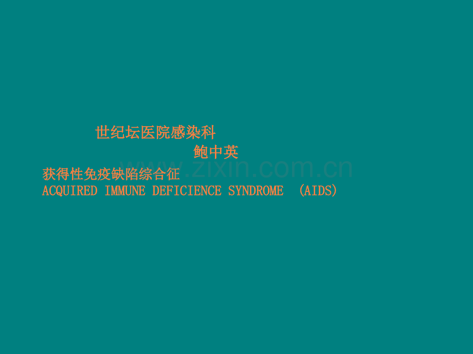 艾滋病北医ppt课件.ppt_第1页