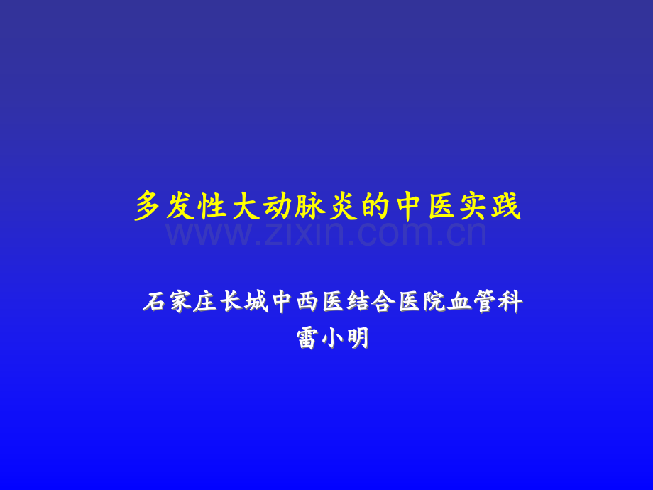 多发性大动脉炎的中医治疗实践ppt课件.ppt_第1页