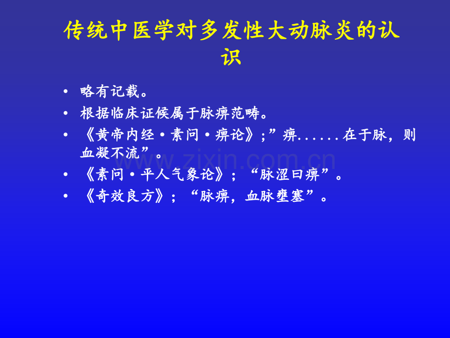 多发性大动脉炎的中医治疗实践ppt课件.ppt_第2页