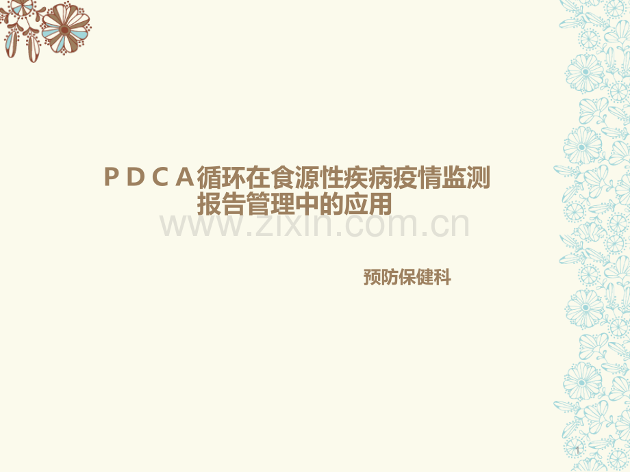 PDCA传染病管理PPT课件.ppt_第1页