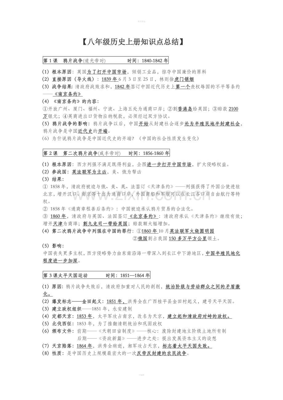 八年级历史上册知识点总结.doc_第1页