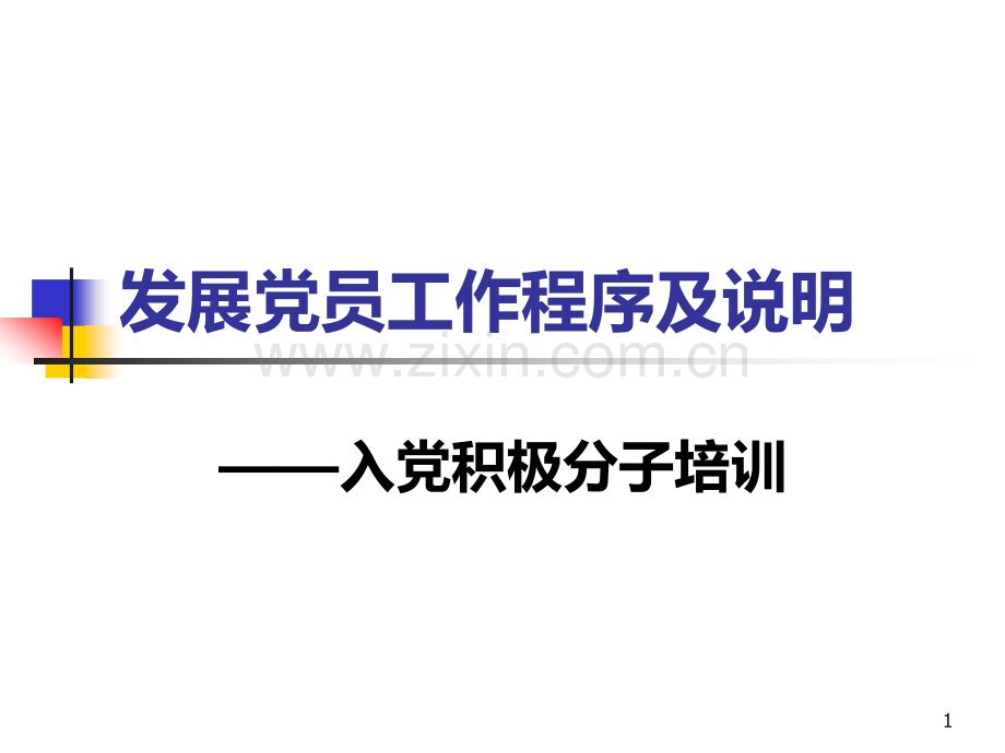 发展党员工作程序及说明PPT课件.ppt_第1页