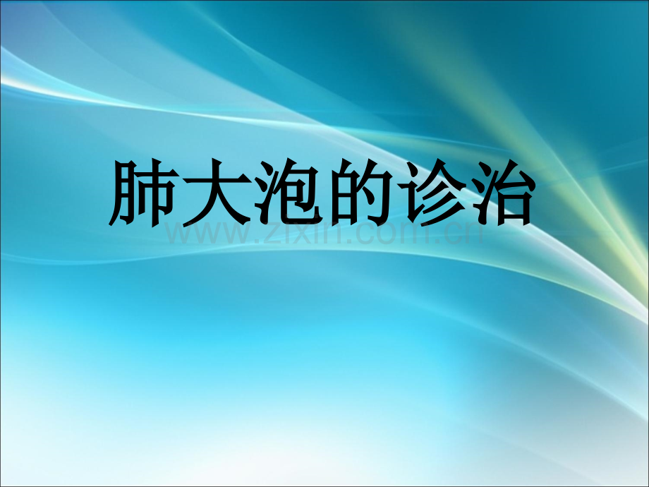 肺大泡影像学诊断及鉴别诊断ppt课件.ppt_第1页