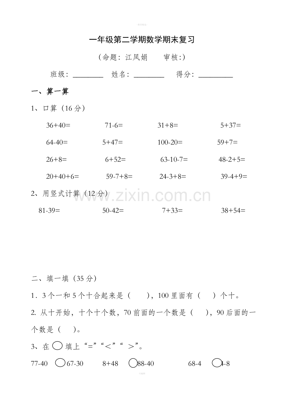 苏教版小学一年级数学下册期末试卷.doc_第1页