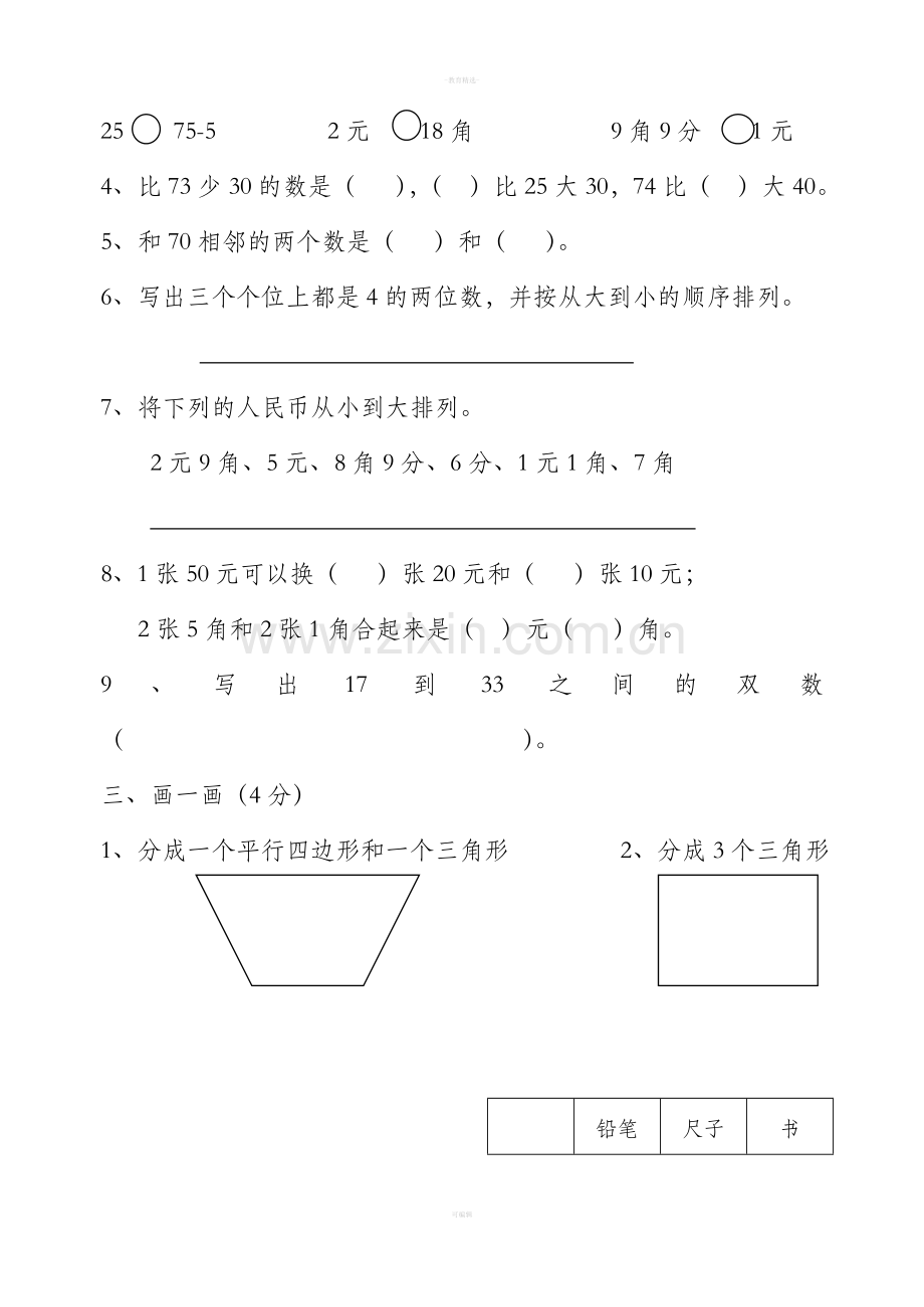 苏教版小学一年级数学下册期末试卷.doc_第2页