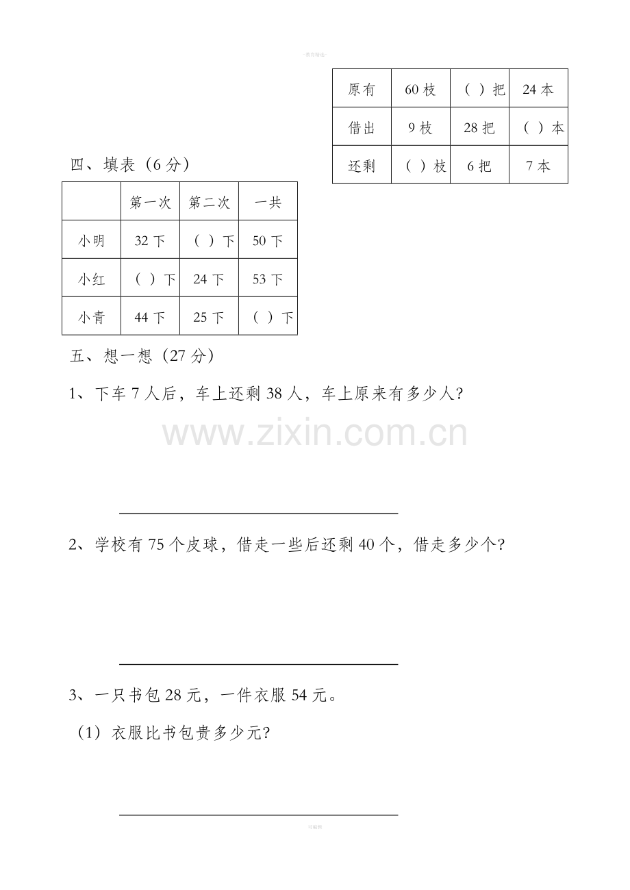 苏教版小学一年级数学下册期末试卷.doc_第3页