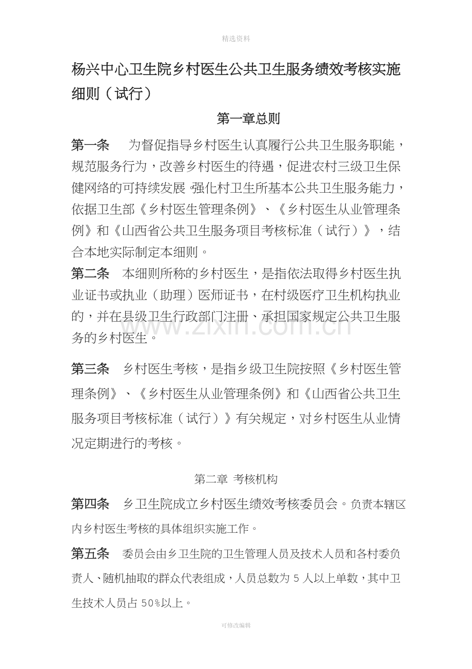 乡村医生公共卫生服务绩效考核实施细则.doc_第1页