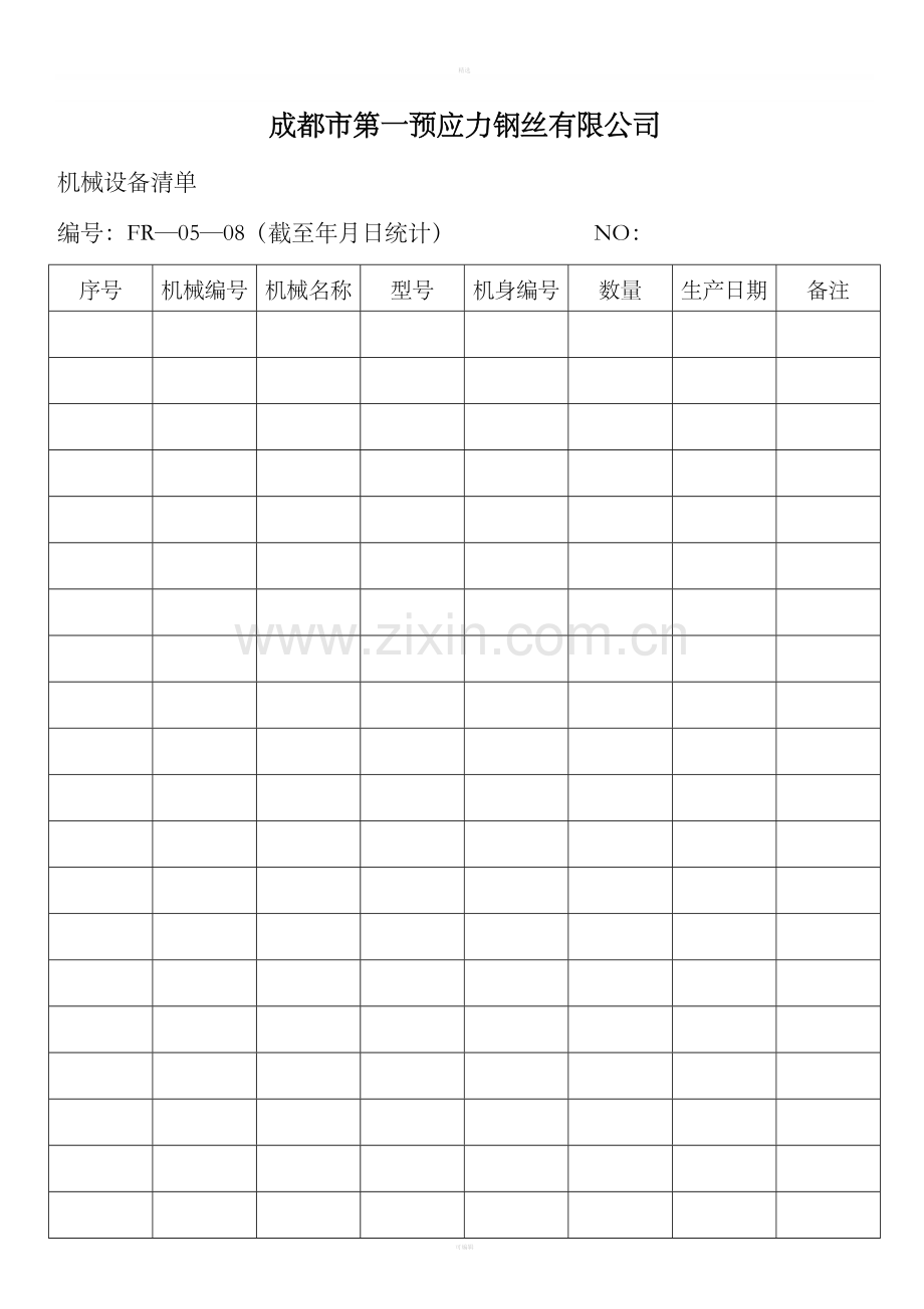 机械设备清单.doc_第1页