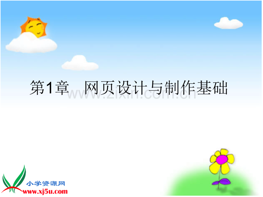 《网页设计与制作》教学课件.ppt_第1页