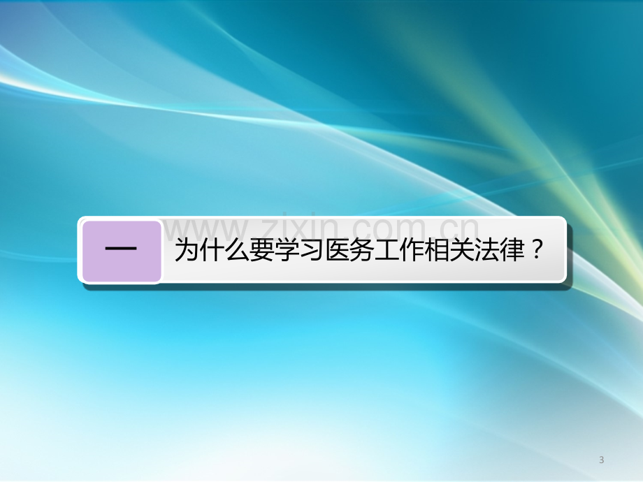 医务工作相关法律法规解读PPT课件.ppt_第3页