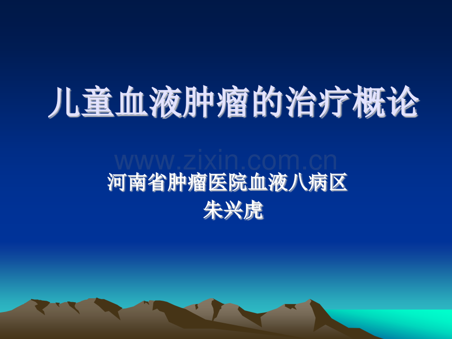 儿童血液肿瘤治疗ppt课件.pptx_第1页