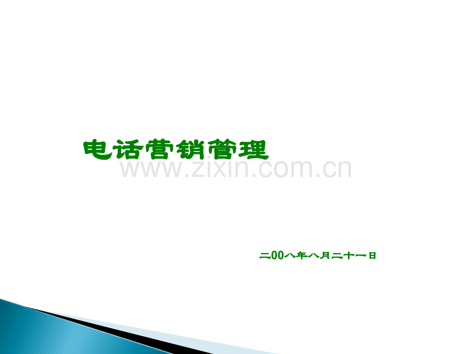 电话营销管理.ppt_第1页