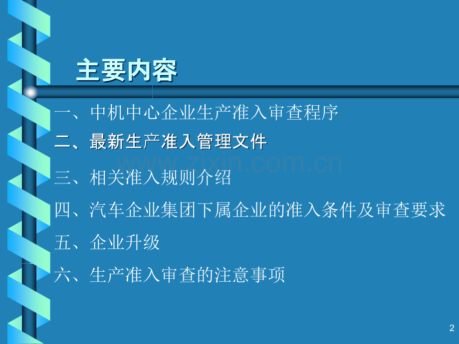 车辆生产企业准入管理介绍.ppt_第2页