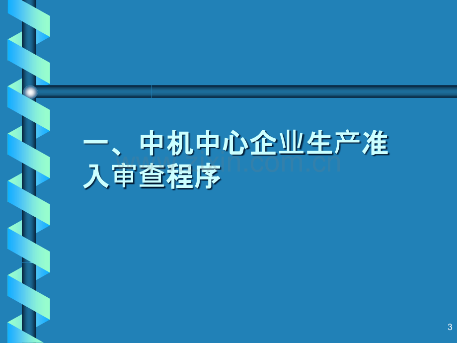 车辆生产企业准入管理介绍.ppt_第3页