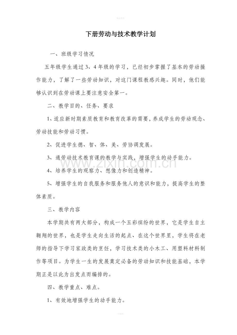河南科技版劳动与技术五年级下册教案.doc_第1页