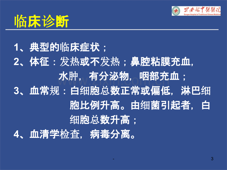 感冒的鉴别诊断及中西医PPT课件.ppt_第3页